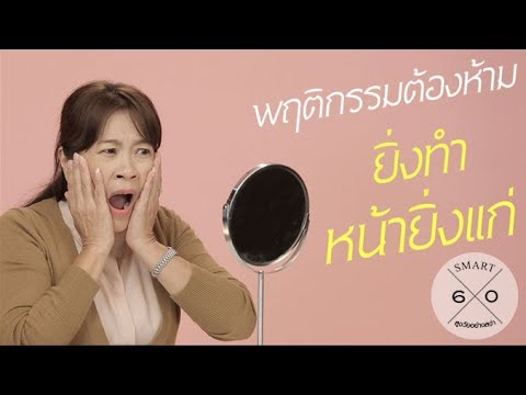 พฤติกรรมต้องห้ามยิ่งทำหน้ายิ่งแก่  : Smart 60 สูงวัยอย่างสง่า [by Mahidol]