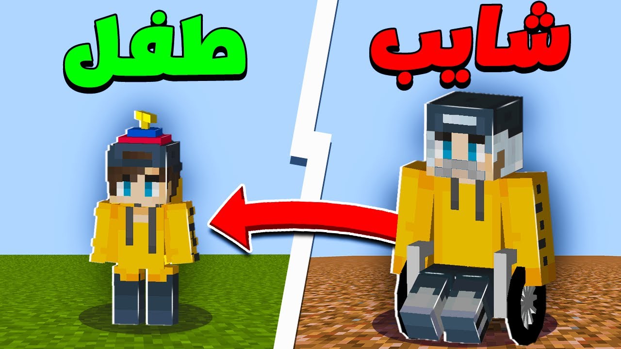 ماين كرافت ولكن في كل يوم اصغر في العمر !! 🔥🤯