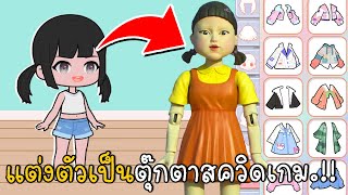 แต่งตัวเป็นตุ๊กตาสควิดเกม แบบน่ารัก |  Squid Game Yoyo Doll | CKKID screenshot 2