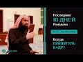 Последние 10 ДНЕЙ Рамадана | Когда ЛАЙЛАТУЛЬ КАДР? - Шейх Халид Аль-Фулейдж