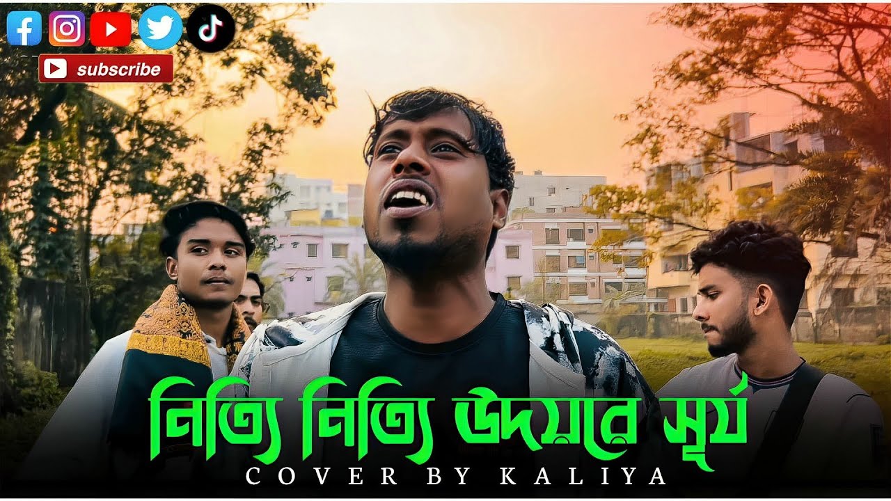 Nitti Nitti Udoyre Surjo🔥| Kaliya🔥|নিত্যি নিত্যি উদয়রে সূর্য🔥| Bangla Song🔥| @Kaliya2.0M 