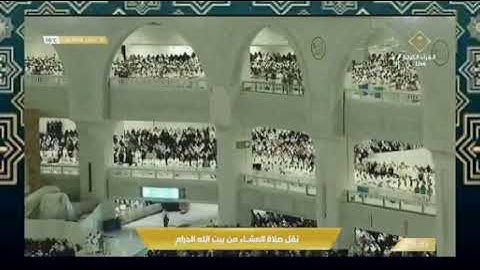 الشيخ د.ياسر الدوسري صلاة العشاء ١٦ صفر ١٤٤٤ ما تيسر من سورة الأعراف.