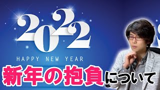 【ガチ本音】新年の抱負を熱く語ってみました※ビジネス論【2022年】