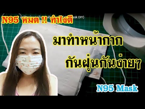N95หายาก !! มาทำหน้ากากป้องกันฝุ่นกันเถอะ (n95 mask DIY)