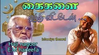 nagoor hanifa வின் கைகளை ஏந்தி விட்டேன் கண்ணீரை சிந்திவிட்டைன்