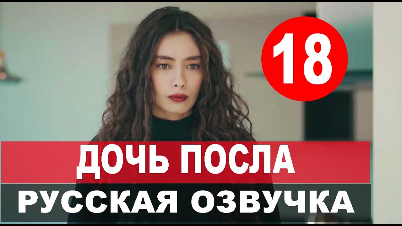 ДОЧЬ ПОСЛА 18 СЕРИЯ РУССКАЯ ОЗВУЧКА Sefirin Kizi 18 Bölüm Анонс и