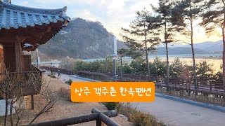 상주 객주촌 한옥팬션