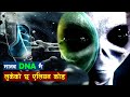 हाम्रै शरिरमा रहेकाे छ एलियनकाे संकेत | Alien Code in our DNA | The Anthropic Principle