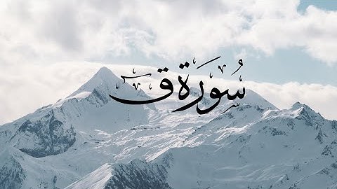 Surat Qaf-50-سورة ق-القارئ مشاري العفاسي
