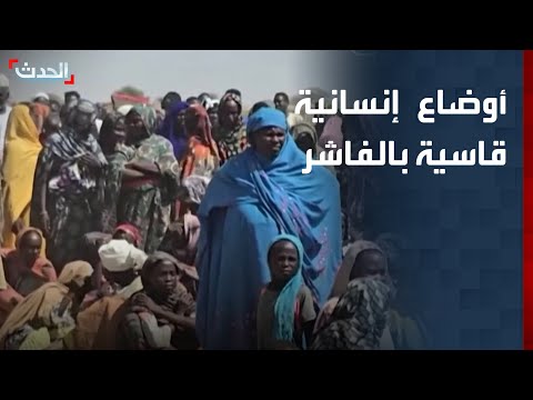 مراسل الحدث 17 مركزا لإيواء النازحين في الفاشر وسط أوضاع إنسانية قاسية