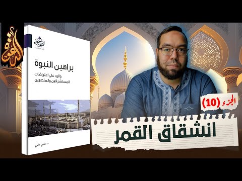 معجزة انشقاق القمر بالأدلة التاريخية خارج المصادر الإسلامية معجزات النبي محمد ﷺ براهين النبوة 10