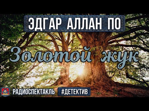 Аудиокнига золотой жук слушать онлайн