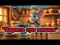 "Варить суп мишка" ритмо вправа з шишками #танцюєморазом #рекомендації #ритмогра #мишка #шишка #ші