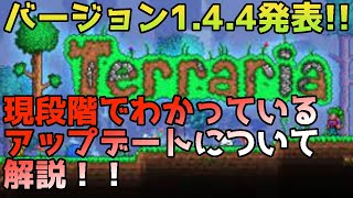 [Terraria]テラリア新バージョン1.4.4発表！？現段階で分かったアップデート情報について解説します！[テラリア]