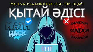 МАТЕМАТИКА ҰБТ ЛАЙФХАКТАРЫ (сабақтан үзінді)