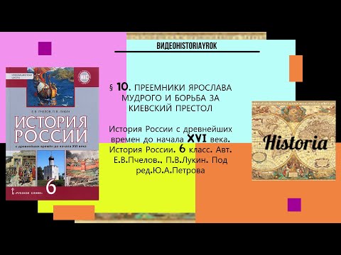 § 10.ПРЕЕМНИКИ ЯРОСЛАВА МУДРОГО И БОРЬБА ЗА КИЕВСКИЙ ПРЕСТОЛ.6 класс.Авт.Е.В.Пчелов...