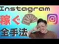 インスタの稼ぎ方、個人で稼ぐ全手法【保存版】