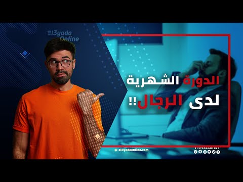 الدورة الشهرية لدي الرجال أعراضها وأسبابها