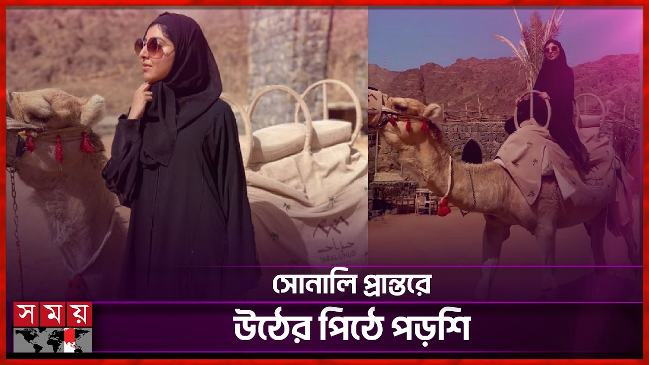 সোনালি প্রান্তরে মরুর বুকে পড়শি | Porshi | Bangladeshi Singer | Somoy TV