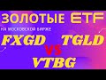 FXGD vs TGLD vs VTBG! Какой золотой фонд лучше купить?