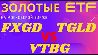 FXGD vs TGLD vs VTBG! Какой золотой фонд лучше купить?