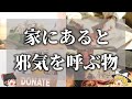 【ゆっくり解説】家に置いてはいけない邪気を溜めるもの12選