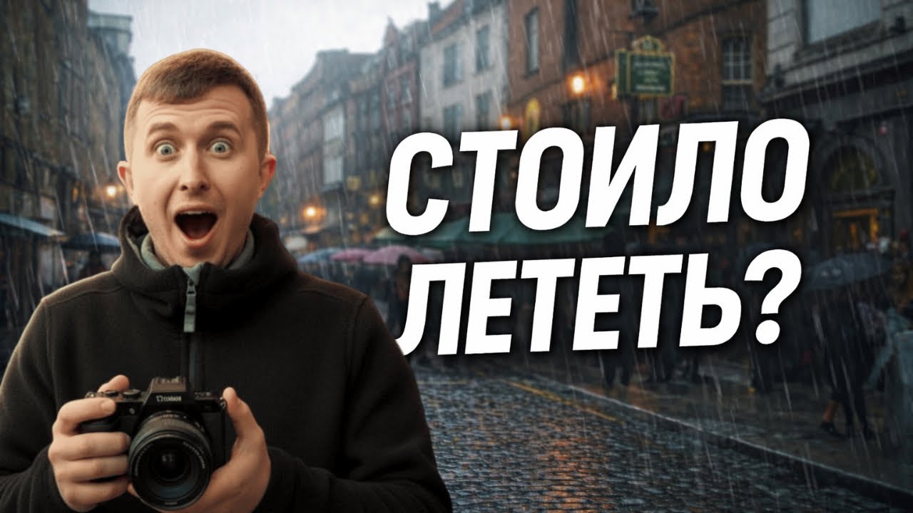 Дублин за 48 часов — стоило ли лететь?