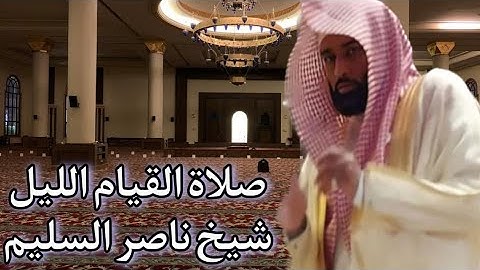 الشيخ ناصر السليم قيام الليل اليوم الثامن والعشرون سورة إبراهيم