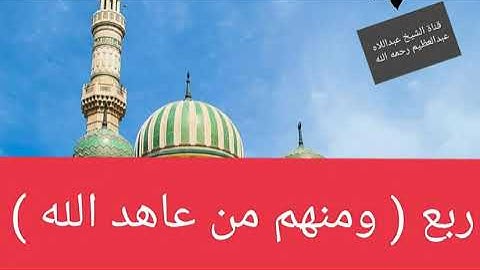 ربع (ومنهم من عاهد الله ) من سورة التوبة