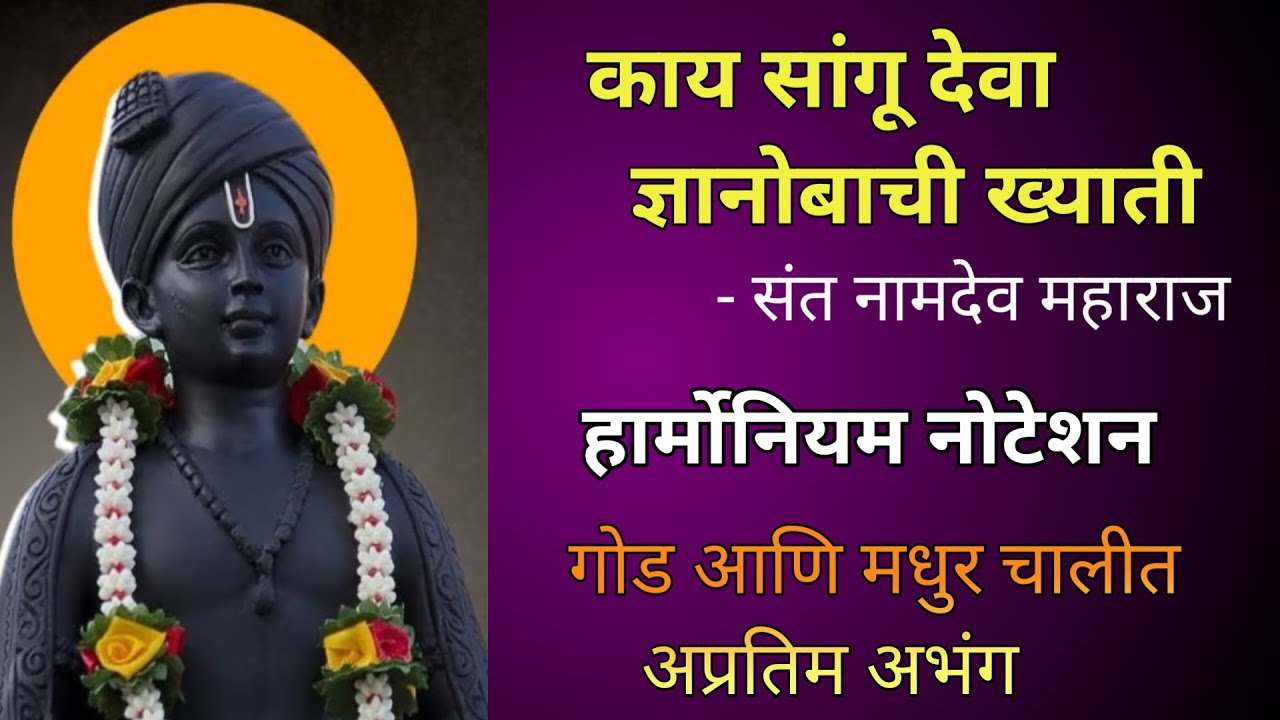 काय सांगू देवा ज्ञानोबाची ख्याती | Sant Namdev Maharaj Abhang | Abhang Notation | Marathi Devotional