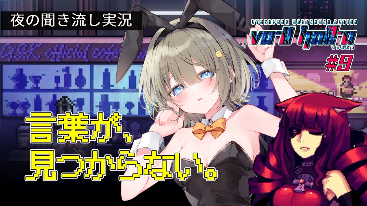 【夜の聞き流し実況】大切な人の帰りを待つ夜。|VA-11 HALL-A ヴァルハラ #9