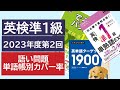 【英検準1級】2023年度第2回 語い問題単語帳別のカバー率#英単語ターゲット1900 #出る順で最短合格英検準1級単熟語EX第2版 #英検準1級でる順パス単5訂版