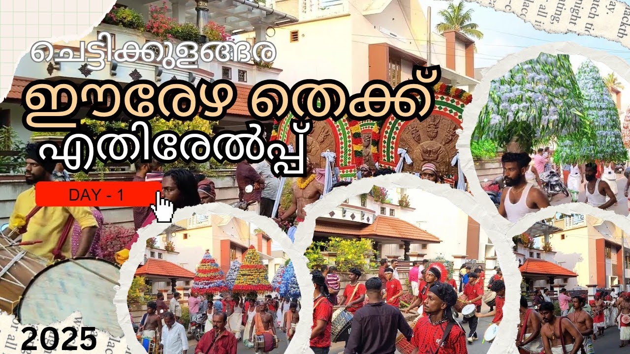 Chettikulangara Erezha Thekku URULICHA 2k25 🌟ചെട്ടികുളങ്ങര ഈരേഴ തെക്ക് എതിരേൽപ്പ്!