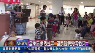 1021112觀天下新聞08 汐止區音樂馬戲秀巡演 國泰醫院充滿歡笑