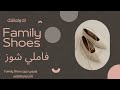 فاملي شوز Family Shoes للأحذية والحقائب 