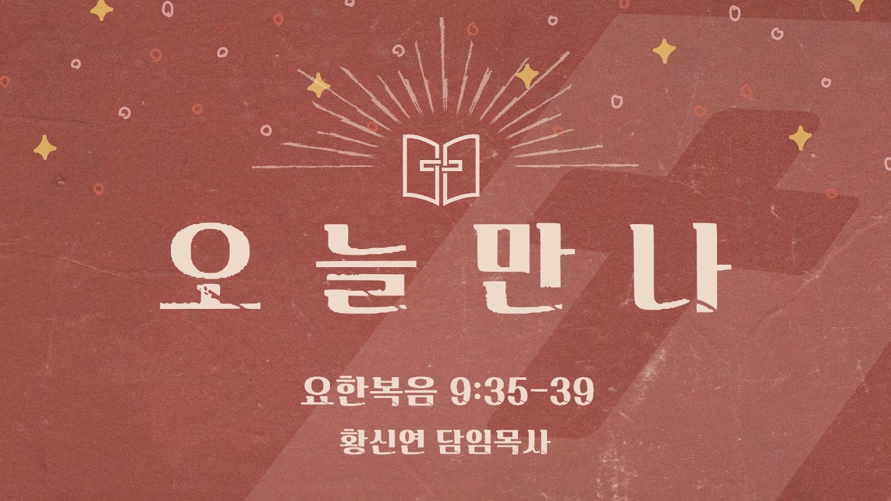 [오늘만나] 26.03.03(화) 요한복음 9:35-39