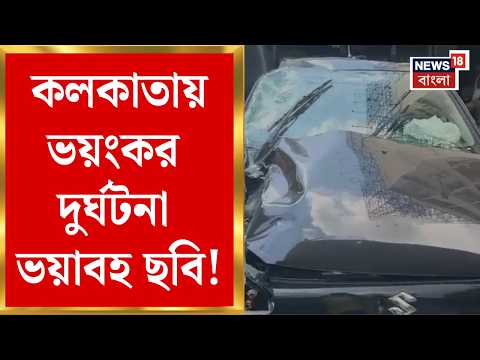 Maa Flyover Accident | দুই গাড়ির মুখোমুখি সংঘর্ষ, জখম ৩, মা ফ্লাইওভারে ভয়াবহ দুর্ঘটনা | Bangla News
