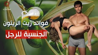 الفوائد الجنسية لتناول زيت الزيتون للرجال , عليك مشاهدة هذا الفيديو حالا