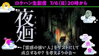 【ロケハン】霊感の強い人と行…けるのか？ 『夜廻』をいいだマスダでプレイしながら考える