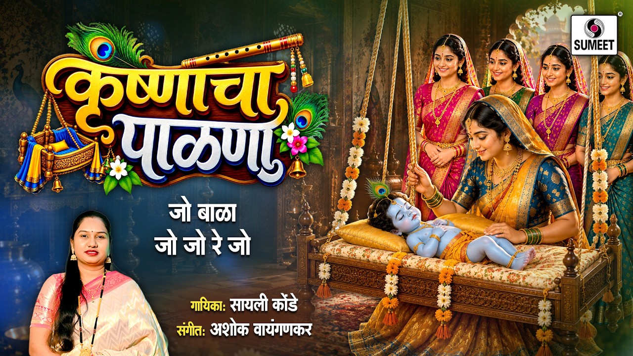 कृष्णाचा पाळणा