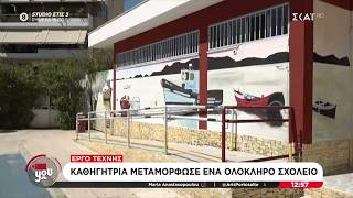 Καθηγήτρια μεταμόρφωσε Γυμνάσιο της Κυψέλης σε έργο τέχνης | Live You | 07/09/2026