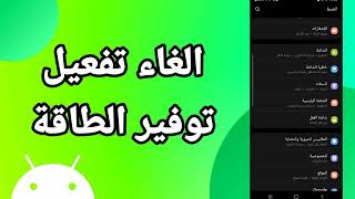 كيفية طريقة الغاء وايقاف تفعيل وتشغيل توفير الطاقة على هاتف موبايل سامسونج اندرويد screenshot 5