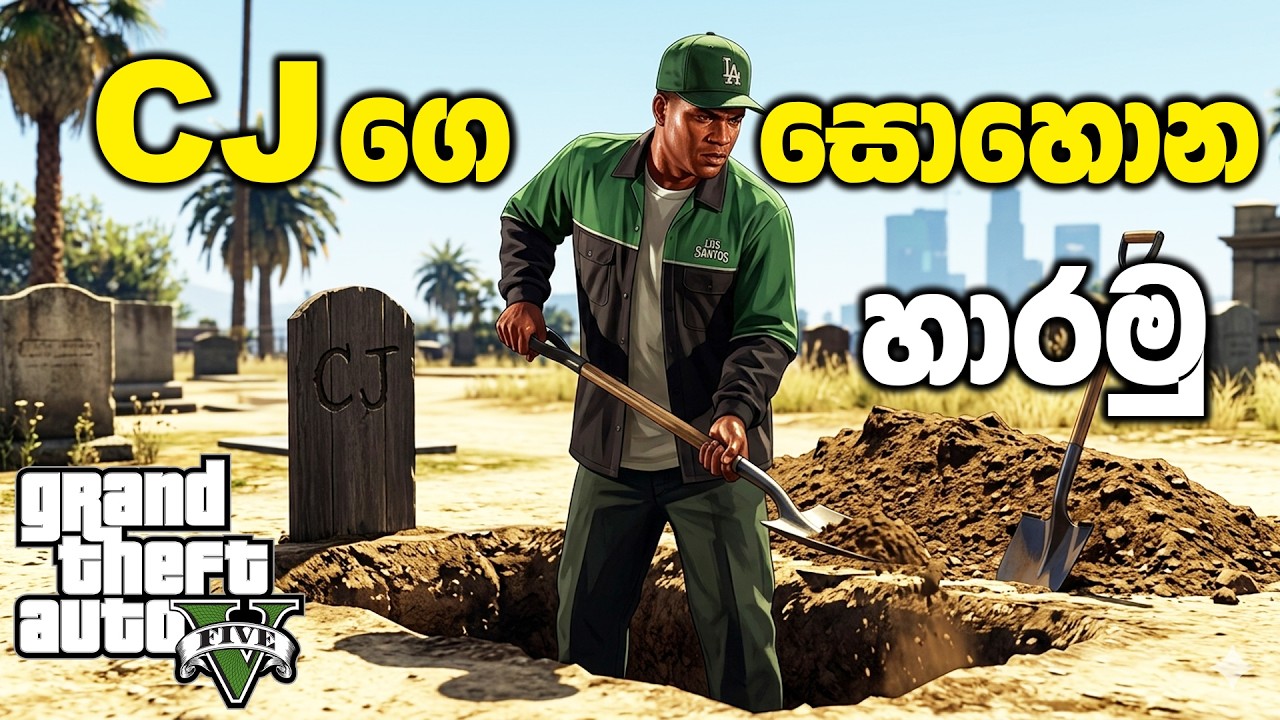 CJ ගෙ සොහොන හාරමුද☠️👻💀 | GTA V Sinhala Gameplay