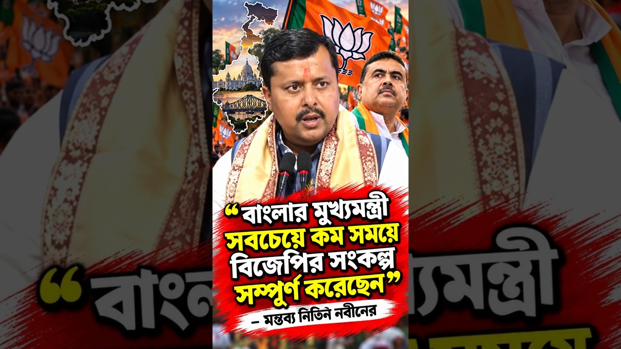 'বাংলার মুখ্যমন্ত্রী সবচেয়ে কম সময়ে বিজেপির সংকল্প সম্পূর্ণ করেছেন'   মন্তব্য নিতিন নবীনের
