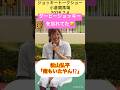 【爆笑】ダービージョッキーと飲んだ事を忘れていた今村聖奈 #shorts #short #今村聖奈 #松山弘平