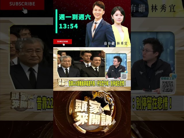 ▌二二八 柯喊別停留在悲情｜頭家來開講 ep156 精華