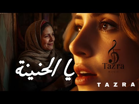            يا الحنينة تازرا