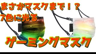 『新製品』7色に光るゲーミングマスクillumi-ONが8/21に発売