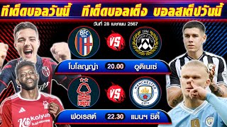 ทีเด็ดบอลวันนี้ ทีเด็ดบอลเต็ง บอลสเต็ปวันนี้ [ วันอาทิตย์ที่ 28 เมษายน 2567 ] By เต้ยโศก