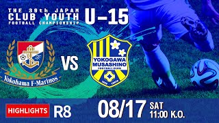 全国| 試合結果 | 08/17 横浜F・マリノスジュニアユースvs横河